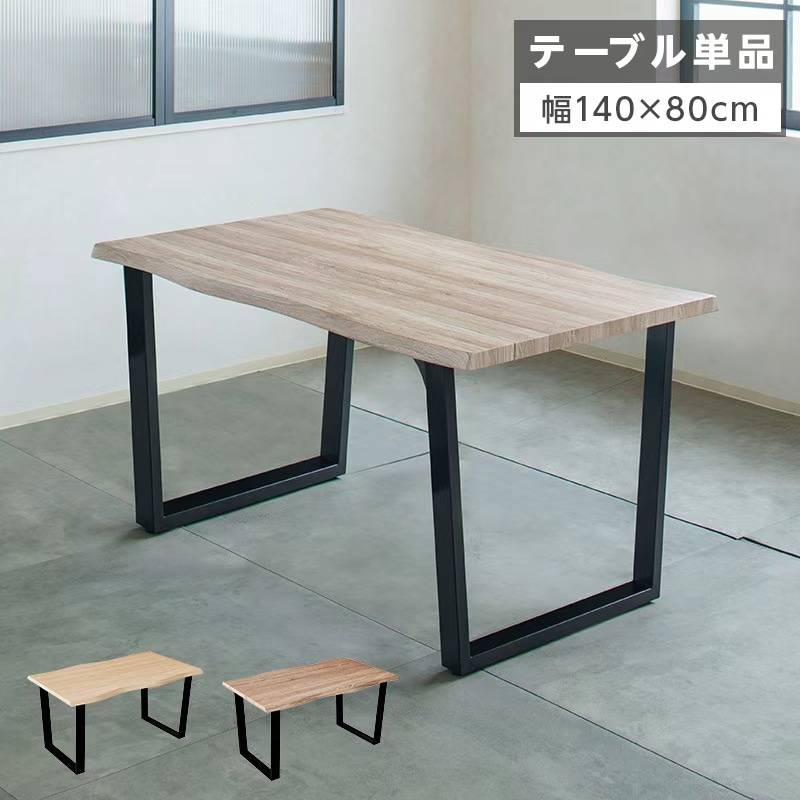 イニングテーブル 4人掛け テーブル 単品 一枚板風 おしゃれ 幅140 ダイニング 食卓テーブル 長方形 モダン 食卓 4人 4人用 リビングテーブル 140cm ナチュラル ブラウン グレー