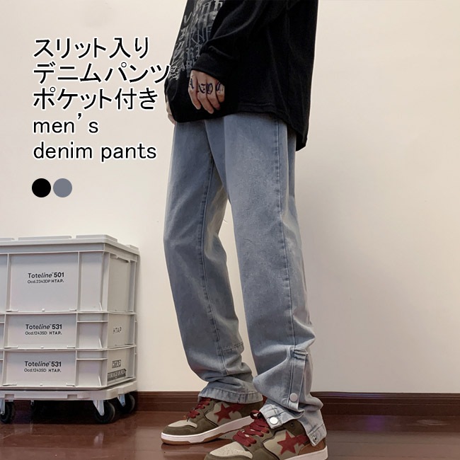 デニムパンツ メンズ ロングパンツ 無地 裾ボタン ストリート系 スリット入り ポケット付き ボトムス