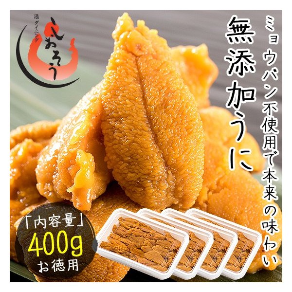 宅送] ウニ うに 400g（100g4パック）無添加 その他 - flaviogimenis.com.br