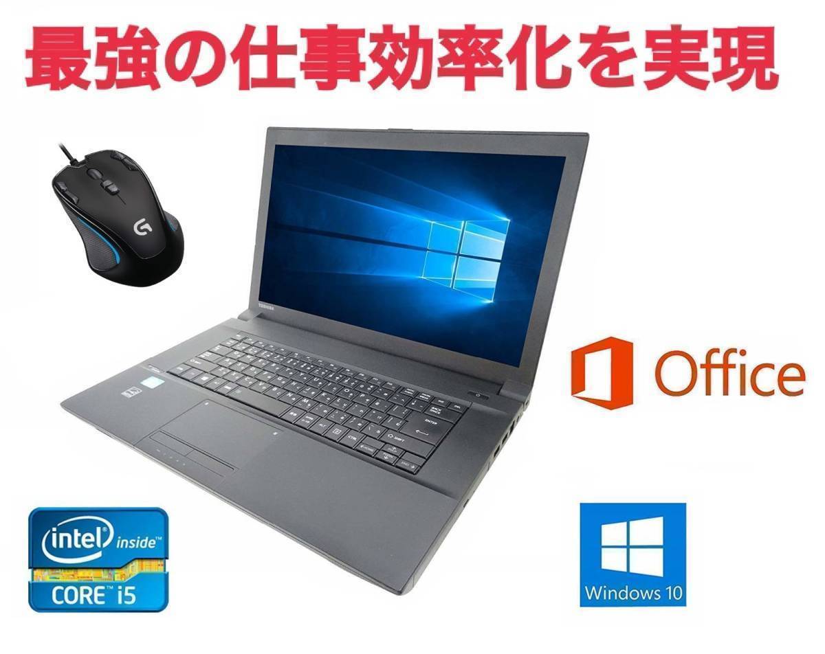 サポート付き快速 美品 TOSHIBA B553 東芝 Windows10 疾風 大容量 SSD:240GB Office 2016 ゲーミングマウス ロジクール G300s セット