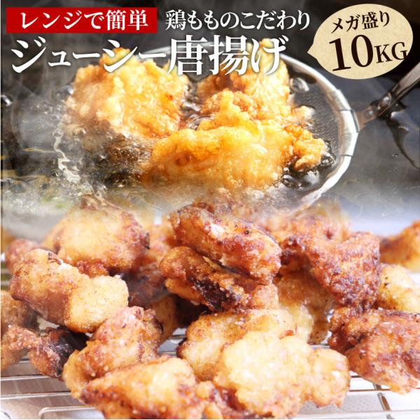 唐揚げ 鶏唐揚げ 10kg （1kg×10袋） 惣菜 から揚げ 唐揚 鶏 鳥 レンジOK 簡単調理 冷凍弁当 お惣菜