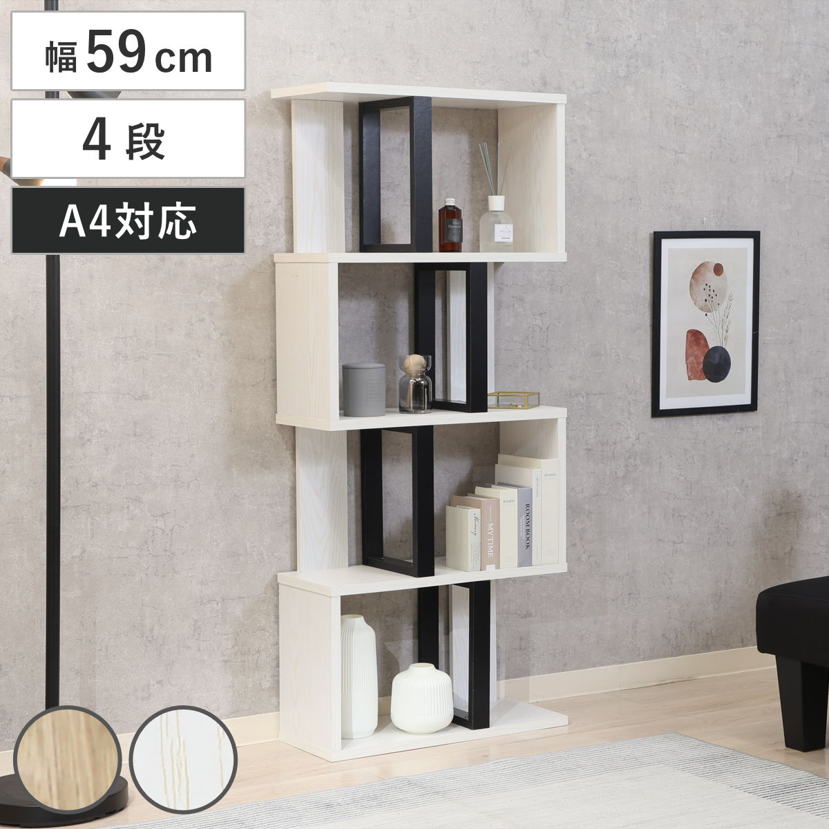S字ディスプレイラック 幅59cm 4段 A4サイズ対応 ディスプレイラック S字 ラック 棚 A4対応 ツートン シェルフ 飾り棚 間仕切 収納 家具 ナチュラル ホワイト 四段 A4 書類