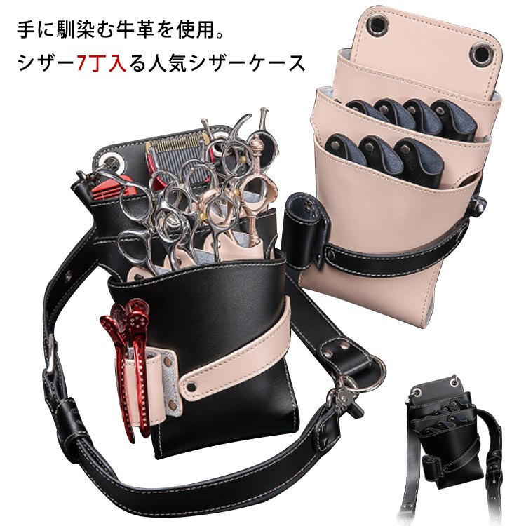 理容師 プロ仕様 本革 シザーケース シザー 美容師 7丁入 防水 フローリスト フラワーショップ 花屋 シザーポーチ 腰巻き 散髪 トリマー 牛革 肩掛け ハサミ スキバサミ ケース シザーバッグ