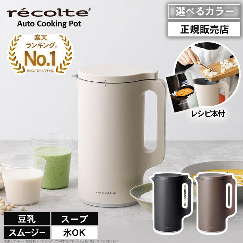 レコルト 自動調理ポット クリームホワイト / ナチュラルブラック / モカブラウン RSY-2 600ml 全自動 オート 時短調理 保温 大容量 スープ スムージー マシン メーカー