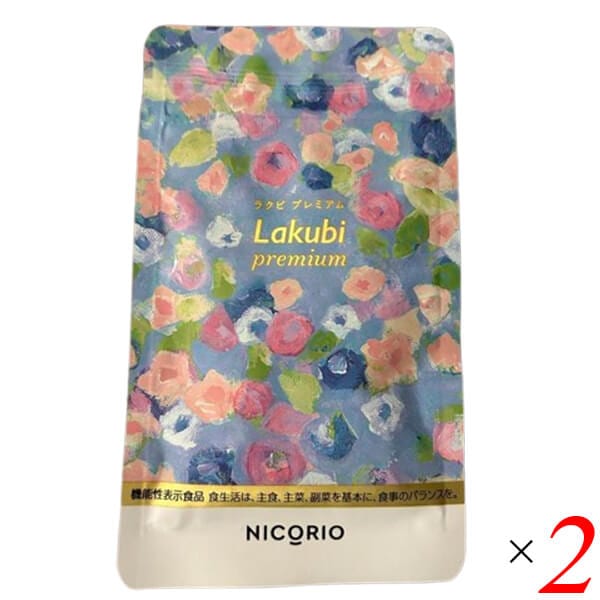 ニコリオ ラクビプレミアム 31粒 2個セット 機能性表示食品 酪酸菌 HMPA 乳酸菌 ビフィズス菌
