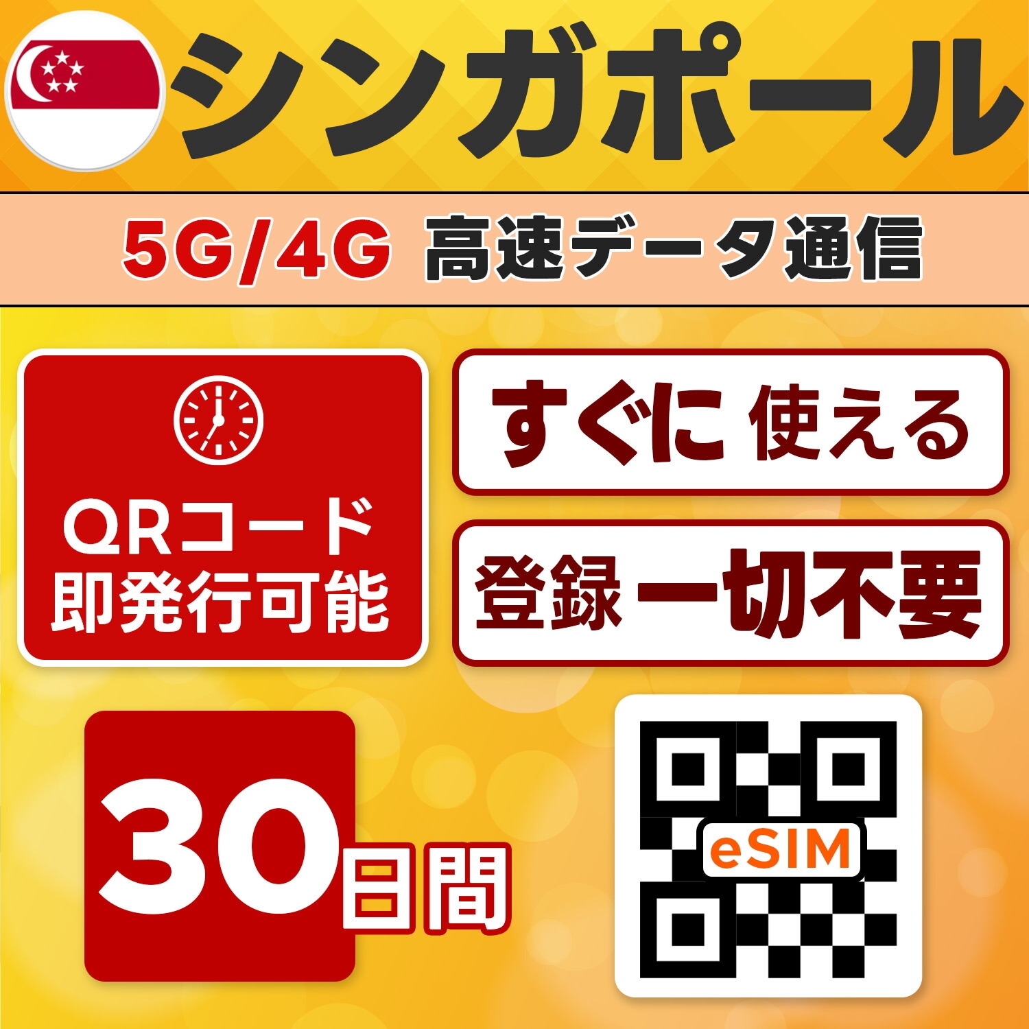 シンガポール eSIM／30日間／無制限／最短5分でQRコード即発行即利用可／LINEサポート／データ通信専用／simフリー端末のみ対応／マニュアル付き／パスポート情報不要・手続き不要