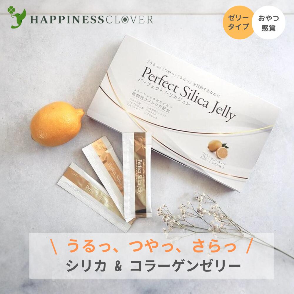 【5個セット15%OFF】Perfect Silica Jelly パーフェクトシリカジュレ 30本 1箱 植物性ナノシリカ入り レモン味のコラーゲンゼリー スティックタイプ プラセンタ エラスチン 15,488円