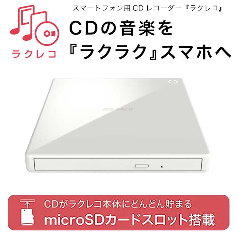 バッファローBUFFALO スマートフォン用CDレコーダー＆DVDプレイヤー 「ラクレコ＋」 microSDカードスロット搭載 DVD再生対応モデル（ホワイト） RRPW2WH