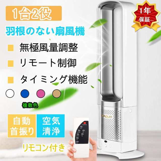 扇風機 タワーファン dcモーター 羽なし リビング 羽根のないファン 空気の循環 花粉・ウイルス対策空気浄化 省エネ スマートリモコン 無羽根 生活家電 予約機能