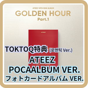 [特典メンバー選択可能][公式] ATEEZ GOLDEN HOUR : Part.1 フォトカードアルバム POCAALBUM VER. アルバム1枚+特典1枚