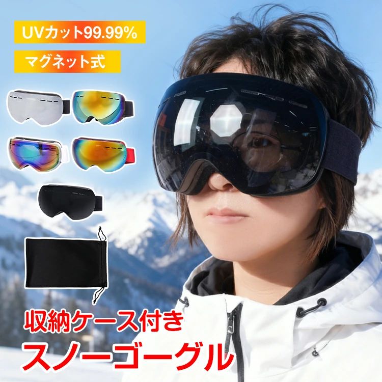 スノーゴーグル スキーゴーグル UVカット メガネ対応 ダブルレンズ 曇りにくい 専用ケース付き 男女兼用 スノボー スキー