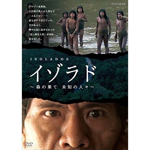 NHKDVD イゾラド森の果て 未知の人々 (DVD) COBB-7136
