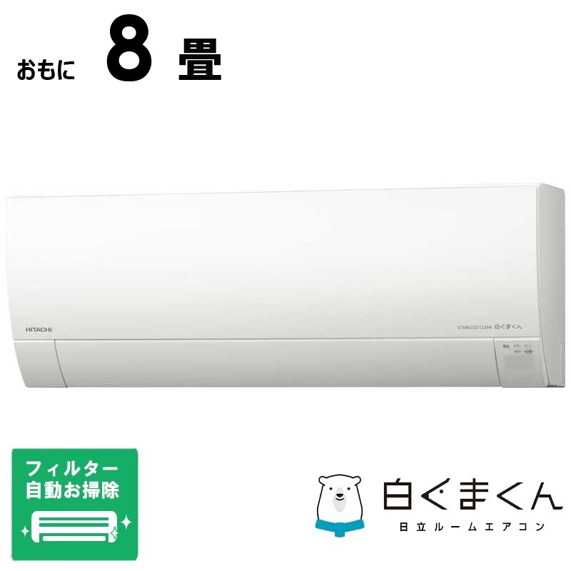 （標準取付工事費込）日立　HITACHI　エアコン おもに8畳用 白くまくん GBKシリーズ 「フィルター自動お掃除機能付」　RAS-G25RBK-W