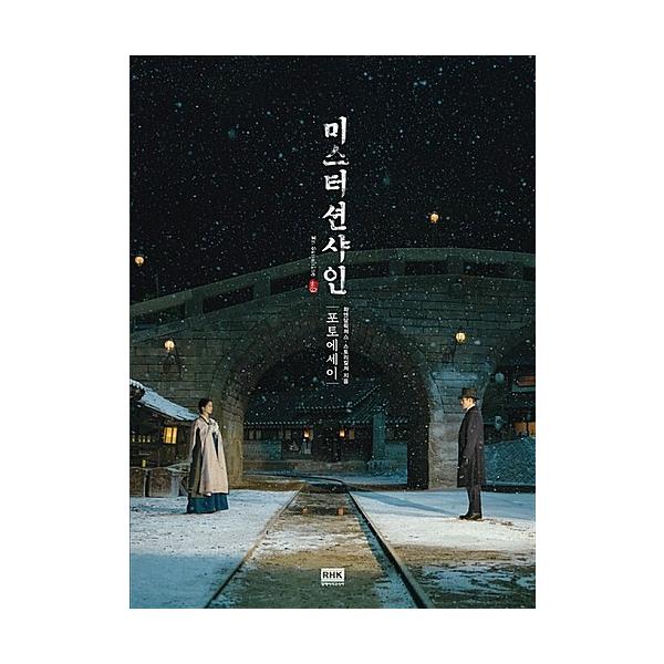 ミスターサンシャイン フォトエッセイ イビョンホン キムテリ ピョンヨハン ユヨンソク 出演ドラマ