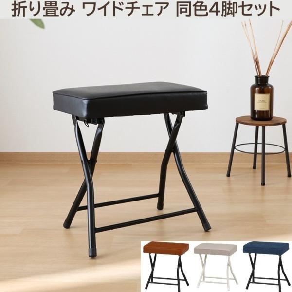 折りたたみ ワイドスツール 4脚セット フォールディングチェア コンパクト収納 予備 リビング ダイニング デスク 同色4脚セット