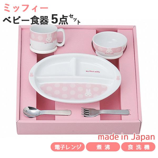 マイファーストミッフィー こども食器セット ピンク 5点セット 406750 日本製 茶碗 マグ ベビー食器 離乳食 食器セット ミッフィー お食い初め 出産祝い astk
