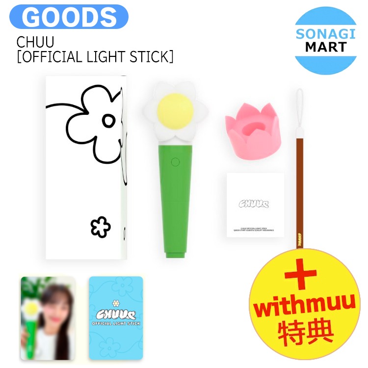国内発送 [ withmuu特典 ] CHUU [ OFFICIAL LIGHT STICK ] / ペンライト 公式グッズ / 予約商品