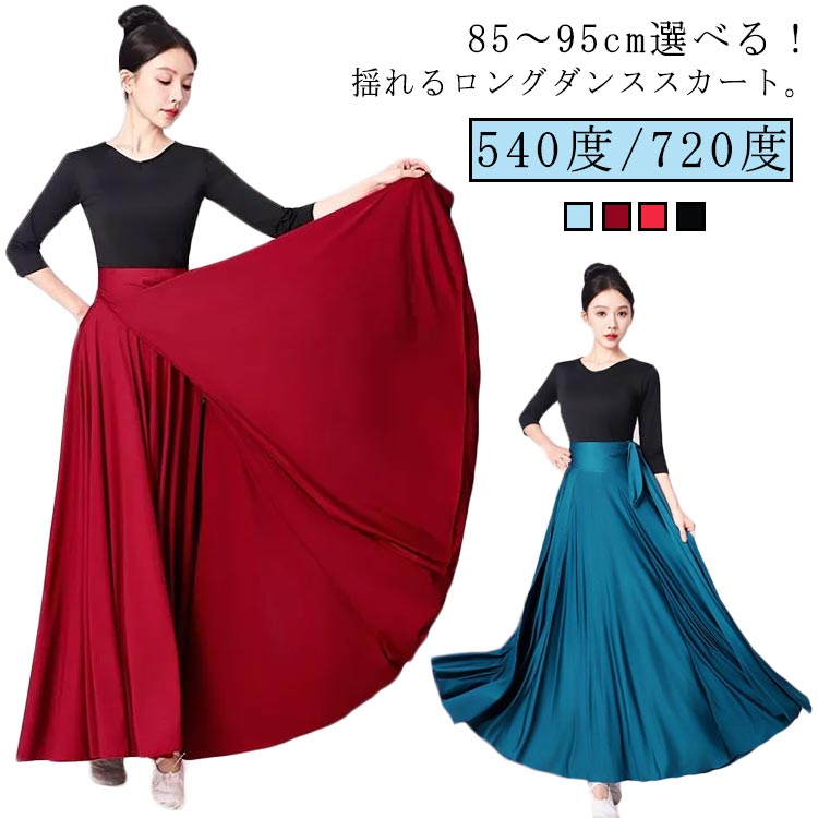 広がる 社交ダンス ロング丈 ラップスカート ベリーダンス フレアスカート スカート 540度 ダンススカート 90cm 720度 ロングスカート ダンス衣装 ラテンダンス パソドブレ 大