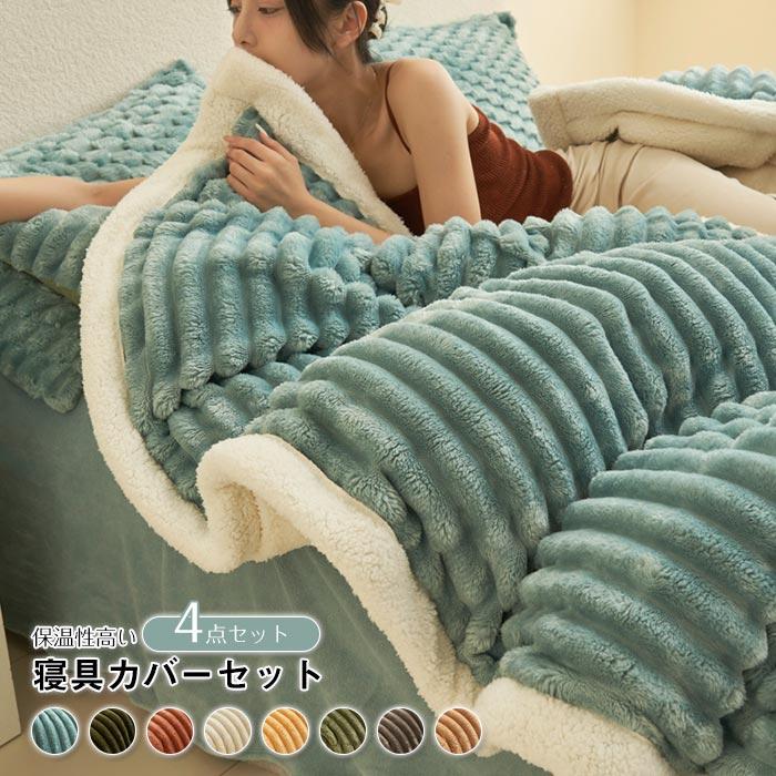 掛け布団カバー　フラットシーツ 　枕カバー　4点セット　フランネル　暖かい　冬　ふわふわ　寝具　おしゃれ