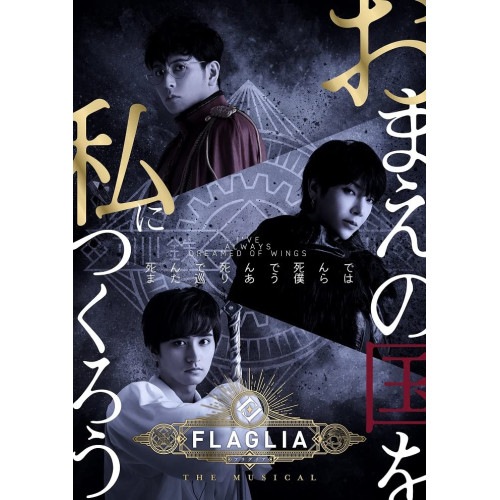 【BD】「FLAGLIA THE MUSICAL」ゆきてかえりし物語(Blu.. ／ 堂珍嘉邦/ユナク/瀬戸利樹 (Blu-ray) MOVC-406