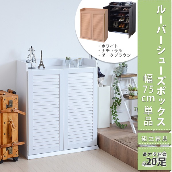 靴箱 シューズボックス 下駄箱 シューズラック 靴 収納 幅75 奥行33 薄型 玄関収納 むれない ルーバー 式 扉 下足入れ 靴箱 玄関 靴入れ シューズロッカー 同梱/代引不可