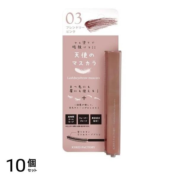 キレイファクトリー ラッシュ&アイブロウマスカラ 03 フレンドリーピンク 5.5mL 10個セット