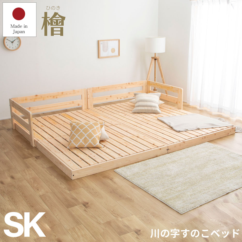 川の字 ひのきロータイプベッド スーパーキングサイズ(セミダブル2台) 日本製 国産 連結 フレームのみ ベッド ベッドフレーム 檜 桧 低ホルムアルデヒド