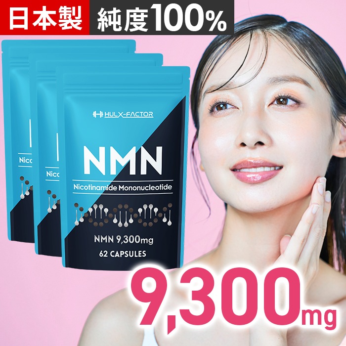 [3袋セット]NMN 高純度 100% 9300mg サプリ 62粒 国産 31日分 栄養機能食品 ビタミンE ビオチン エクソソームプラセンタ レスベラトロール アスタキサンチン システインペプチド