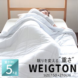 WEIGTON 加重布団 シングル 加重ブランケット 150×210cm ウェイトブランケット 5kg 掛けふとん 重い 加重 安心 睡眠 布団 リラックス 安眠 リバーシブル