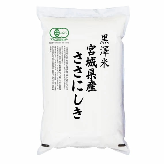 有機JAS認証米 令和6年産 宮城県産ササニシキ 5kgx1袋 (白米/玄米/無洗米加工/保存包装 選択可)