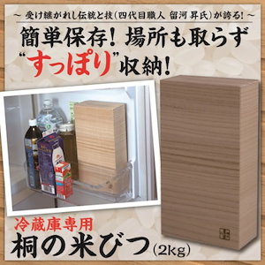 冷蔵庫専用　桐の米びつ（２ｋｇ）