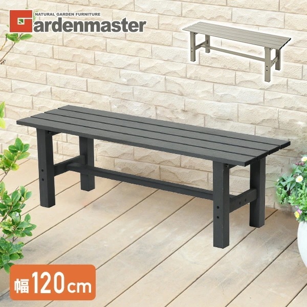 縁台 アルミ おしゃれ ガーデンベンチ 幅120cm ABF-120/KJE-120