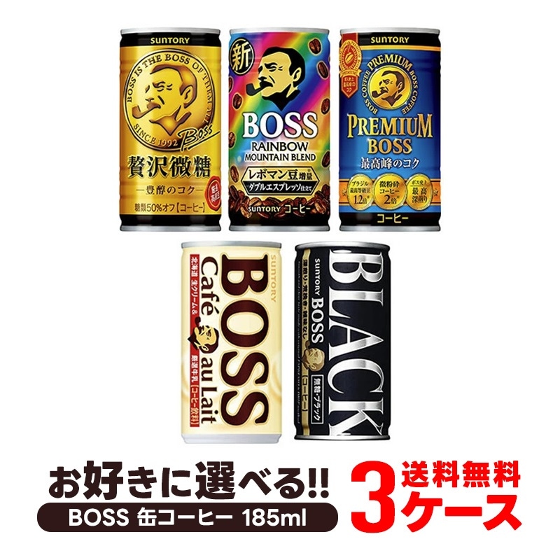 【送料無料】選べる BOSS ボス 缶コーヒー 185ml30本 よりどり3ケースセット【BOSSボス】