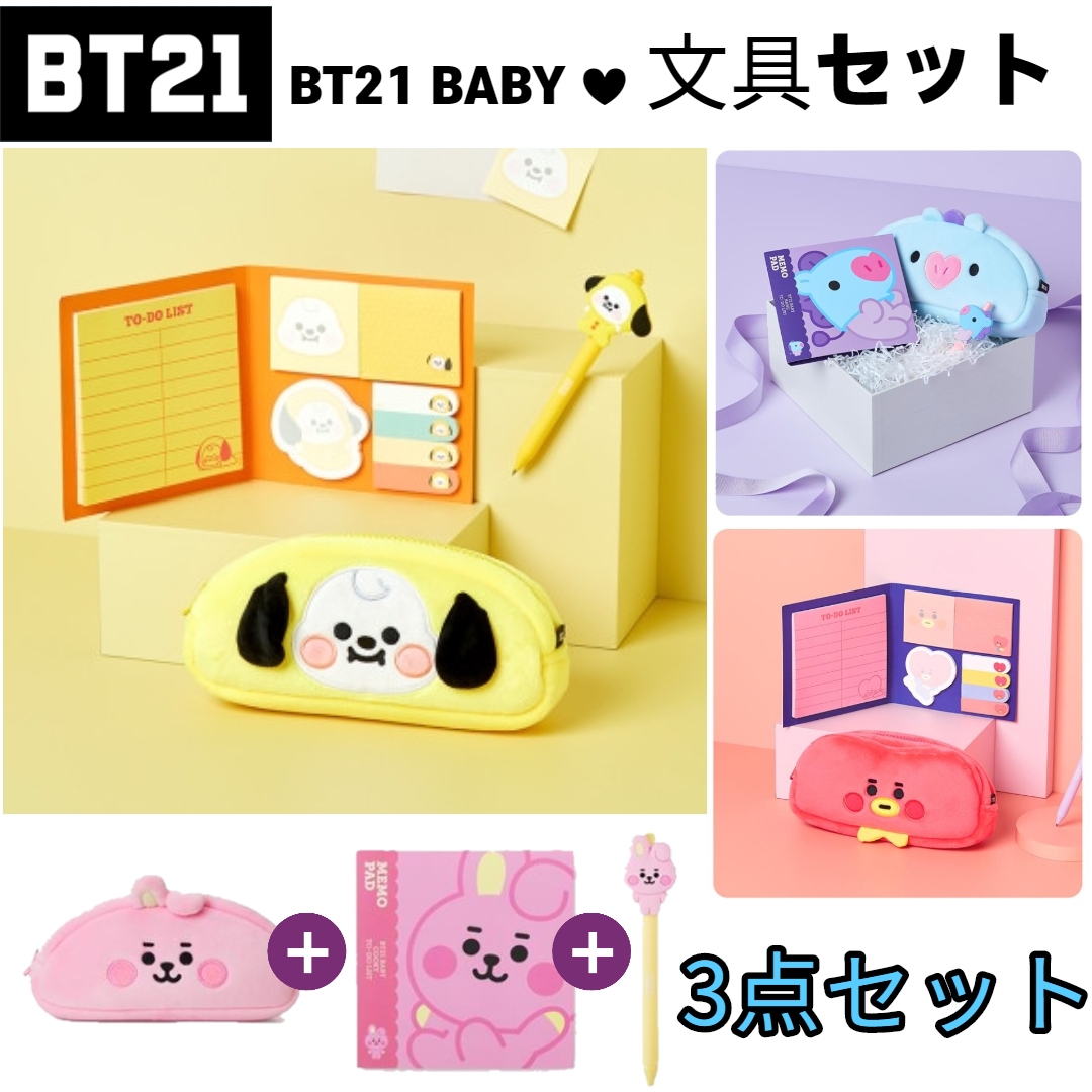 Qoo10] BT21 BABY 文具 3点セット ペンケース+ : KPOP