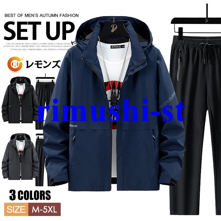 【短納期】マウンテンパーカー セットアップ メンズ ウインドブレーカー 上下 撥水加工 上下セット ジャケット アウトドアジャケット ロングパンツ 2点セット 大きいサイズ