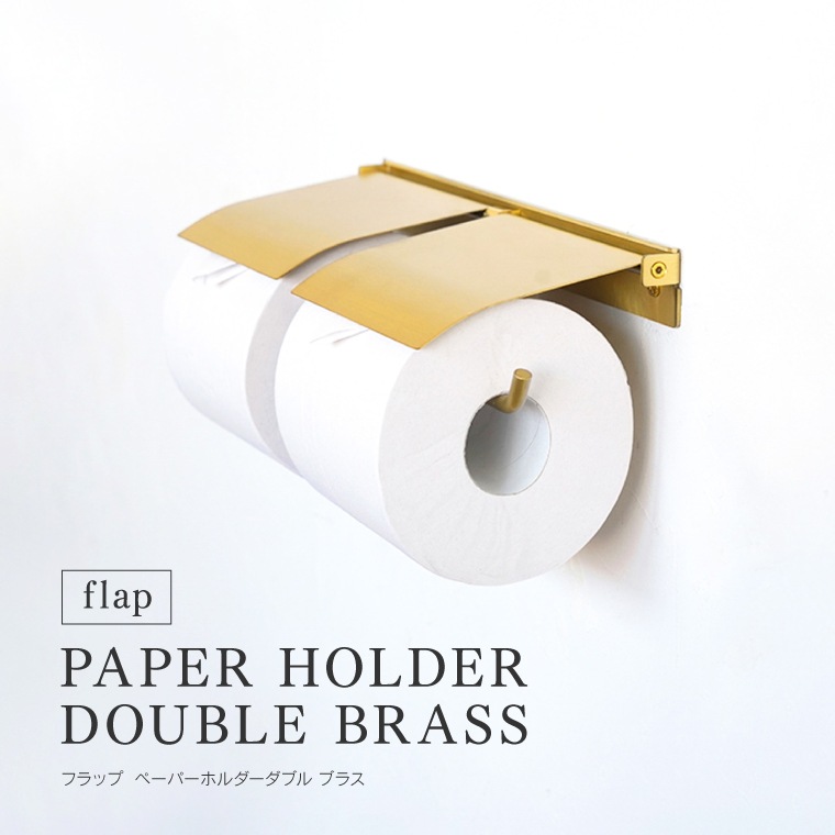 flap ペーパーホルダーダブル ブラス フラップ トイレットペーパーホルダー 2連 二連 真鍮 ゴールド おしゃれ 天板付き ふた付き カバー シンプル レトロ クラシック 高級感 DIY トイレ雑