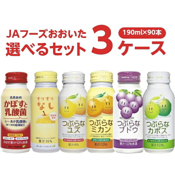 結婚祝い JAフーズおおいた 選べるつぶらなシリーズ 190ml 3ケース（90本） 果実飲料 - flaviogimenis.com.br