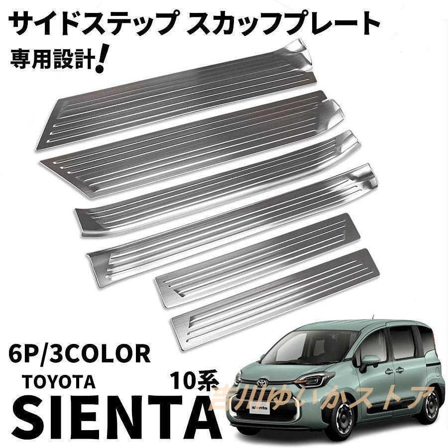即納あり新型シエンタ 10系 パーツ サイドステップ スカッフプレート サイドドアステップガード SUS304ステンレス製 6P 選べる3色 サイドステップ 内側 外側