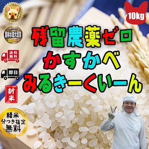 令和3年 ミルキークイ ーン 玄米 10kg 残留農薬ゼロ 精米無料 令和３年埼玉県産