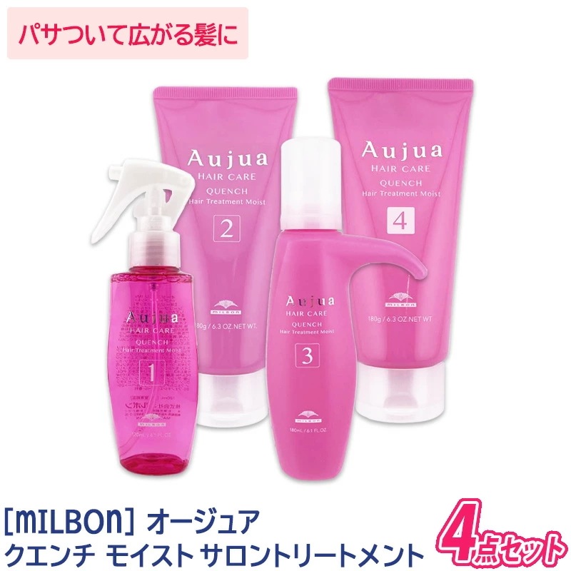【サロンケア4点セット】 オージュア クエンチ モイスト サロントリートメント 4点セット QUENCH ヘアトリートメント －5－