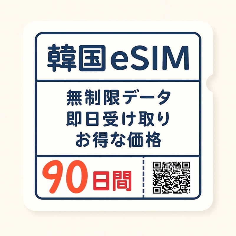 【超長期滞在におすすめ】正規eSIM データ無制限 90日間プラン QRコード簡単登録 即日利用可能