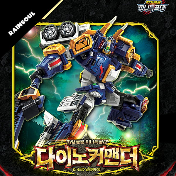 Qoo10] SAMG Entertainment ミニフォース ダイノコメンダー 超大型ト