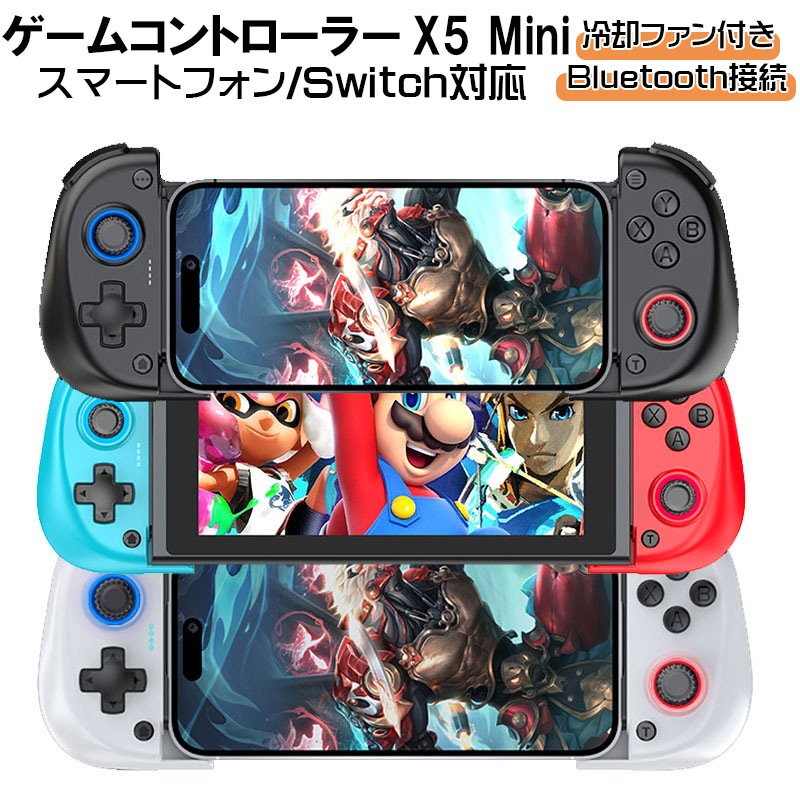 ゲームコントローラー [X5 Mini]Bluetooth接続 スマホゲームパッド iPhone Android switch PC PS4 冷却ファン 大容量バッテリー