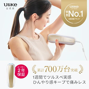 新品・未使用品 】Ulike サファイアクーリング脱毛器（クールな
