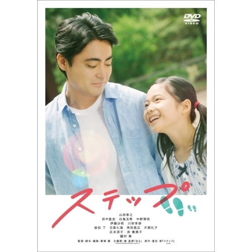 ステップ ／ 山田孝之 (DVD) BIBJ-3328