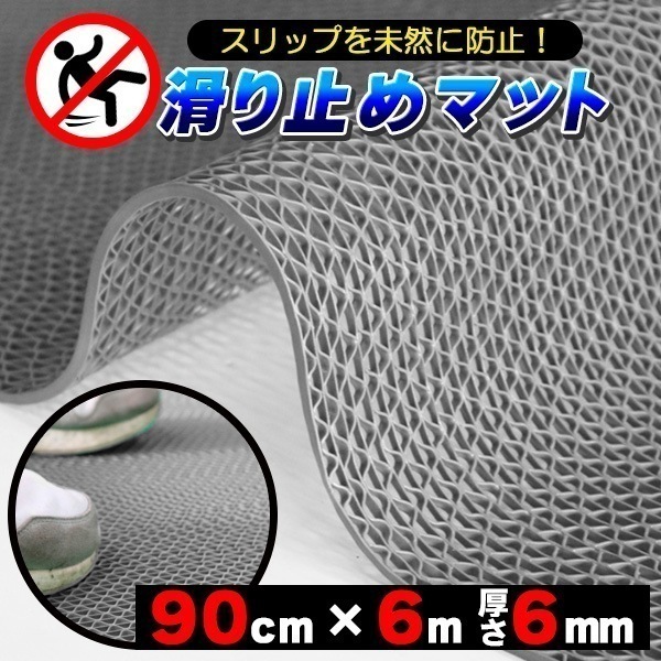歩行 滑り止めマット スリップ防止マット 90cm6m グレー 原反ロール 高規格6mm 厚安全用