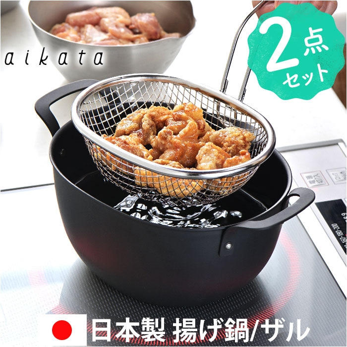 揚げ鍋セット 通販 日本製 揚げザル 揚げざる 鍋 なべ ザル ざる 手付きざる 手付きザル 楕円 オーバル 揚げ物 油切り おしゃれ オシャレ シンプル 天ぷら ポテト フライ キッチンツール 耐熱