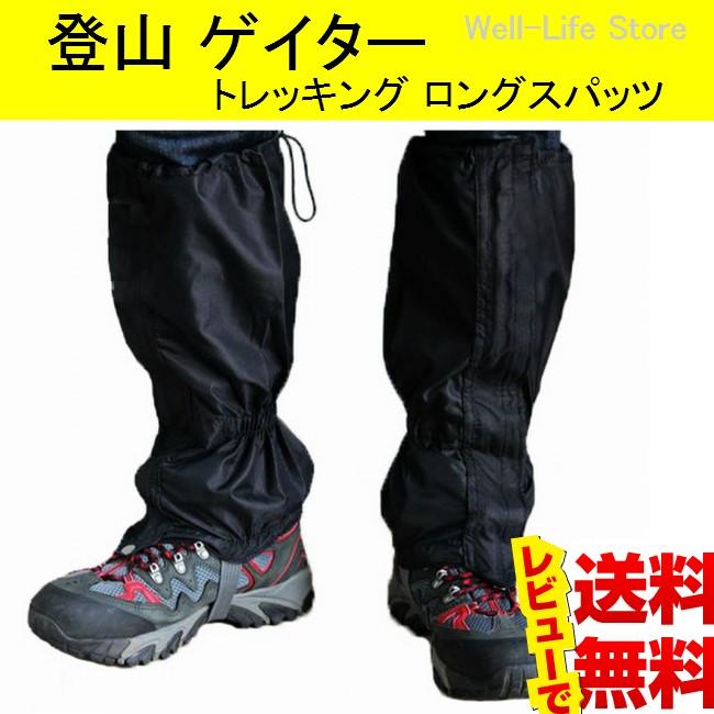登山 ゲイター (ゲーター) ロングスパッツ トレッキング 山登り用品 送料無料