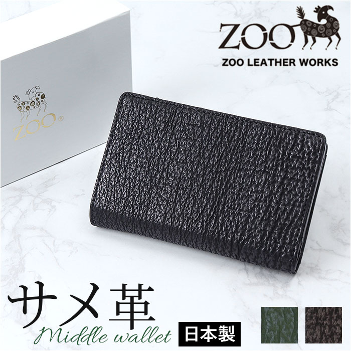 zoo 財布 ズー ZMW-031 通販 日本製 折りたたみ財布 二つ折り財布 折財布 折り財布 メンズ メンズ財布 レザー サメ革 本革 小銭入れ 仕切り付き サイフ さいふ ウォレット おしゃれ