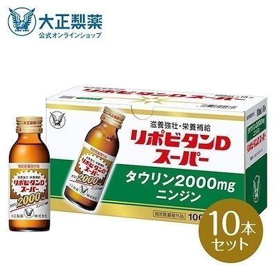 他サイト： 大正製薬 リポビタンDスーパー 100ml×10本 リポビタンDスパ10Pの商品画像